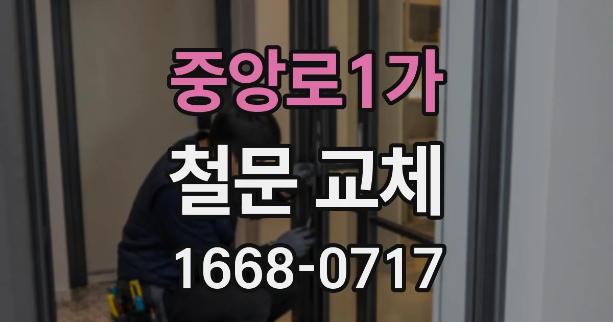중앙로1가 철문 교체
