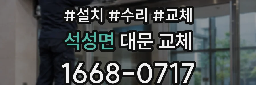 석성면 대문 교체