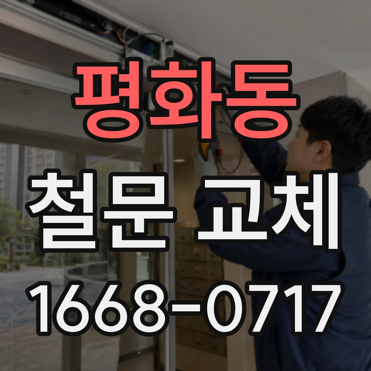 평화동 철문 교체