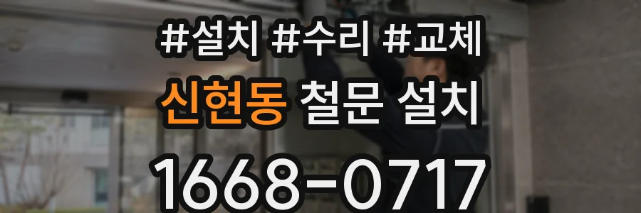 신현동 철문 설치