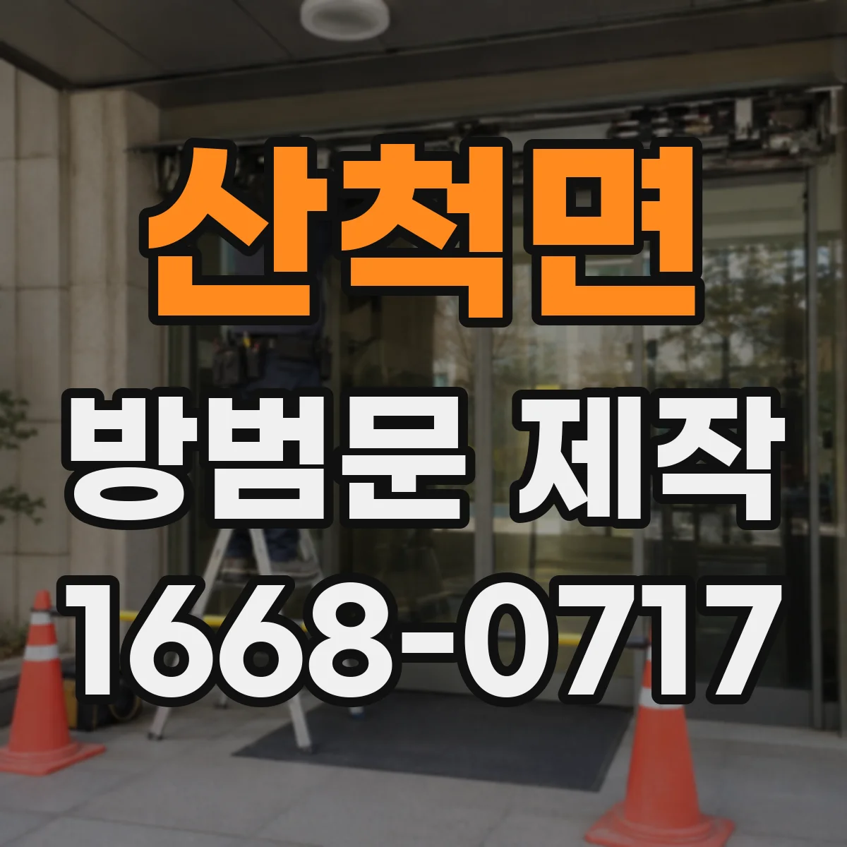 산척면 방범문 제작