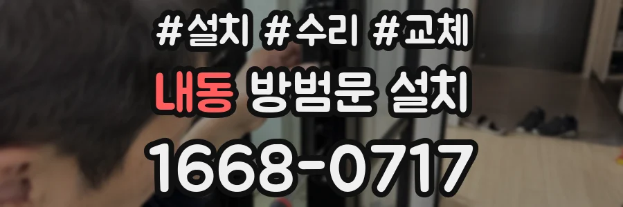 내동 방범문 설치