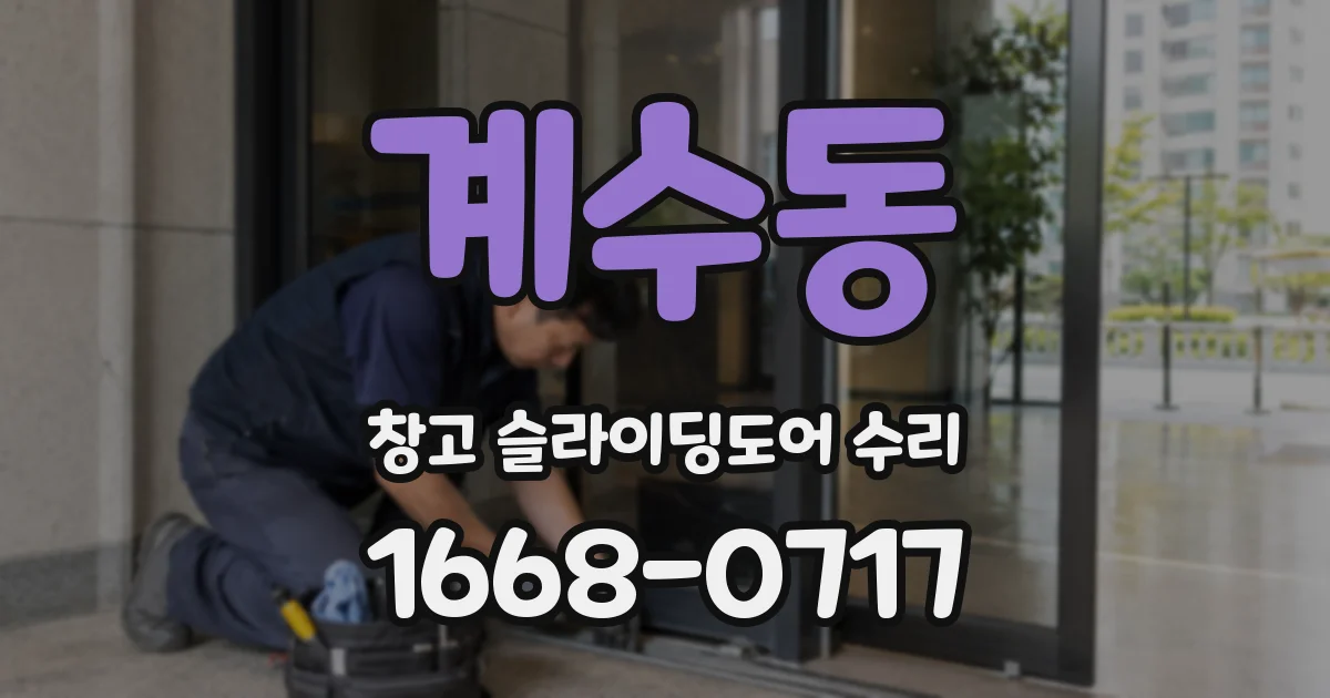 계수동 창고 슬라이딩도어 수리