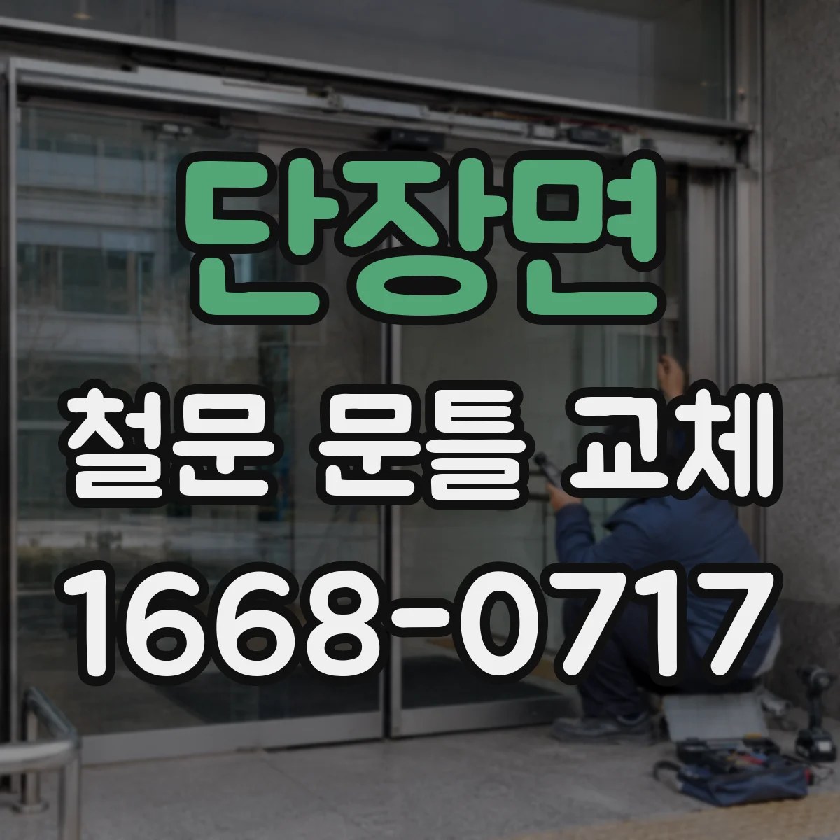 단장면 철문 문틀 교체