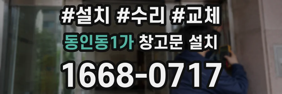동인동1가 창고문 설치