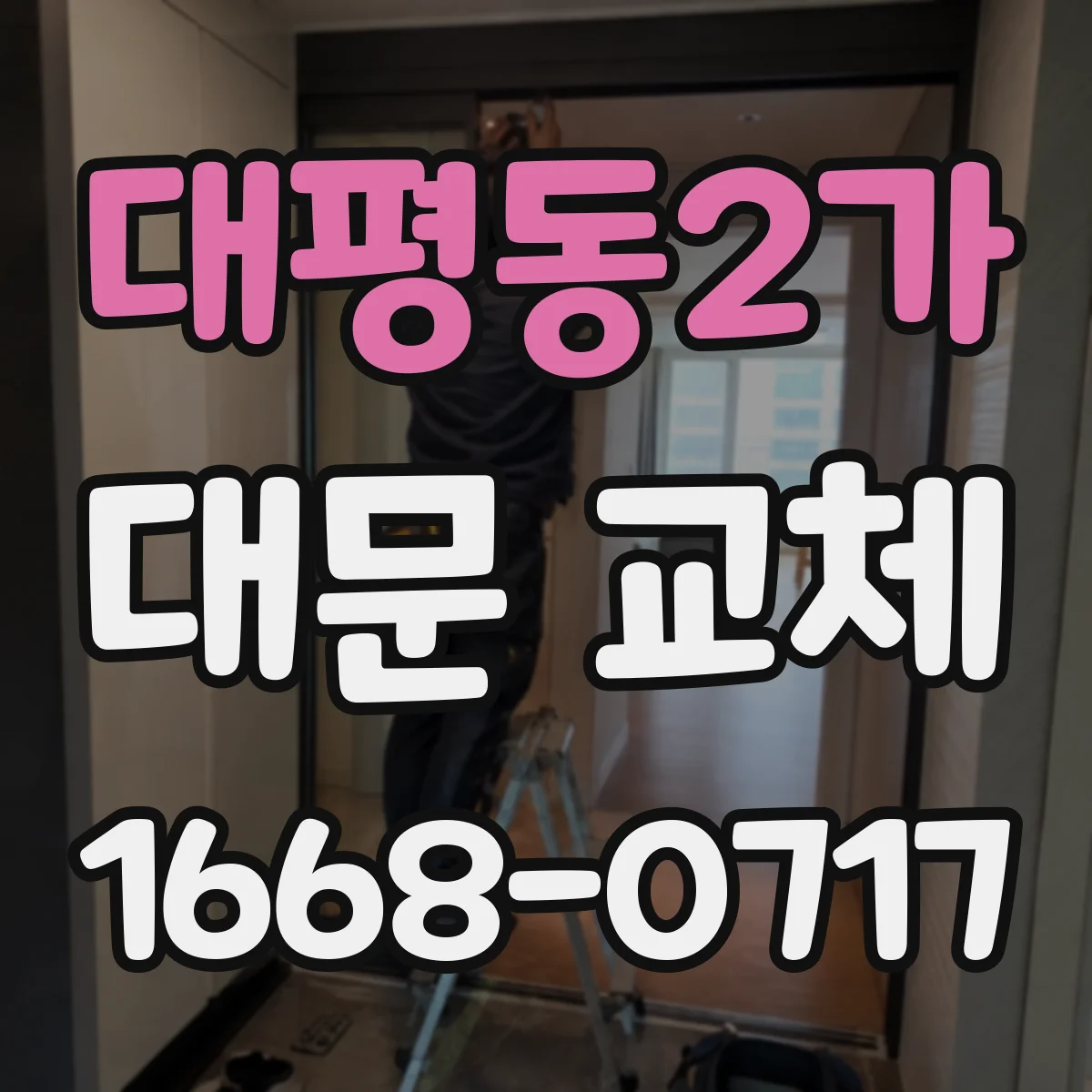 대평동2가 대문 교체