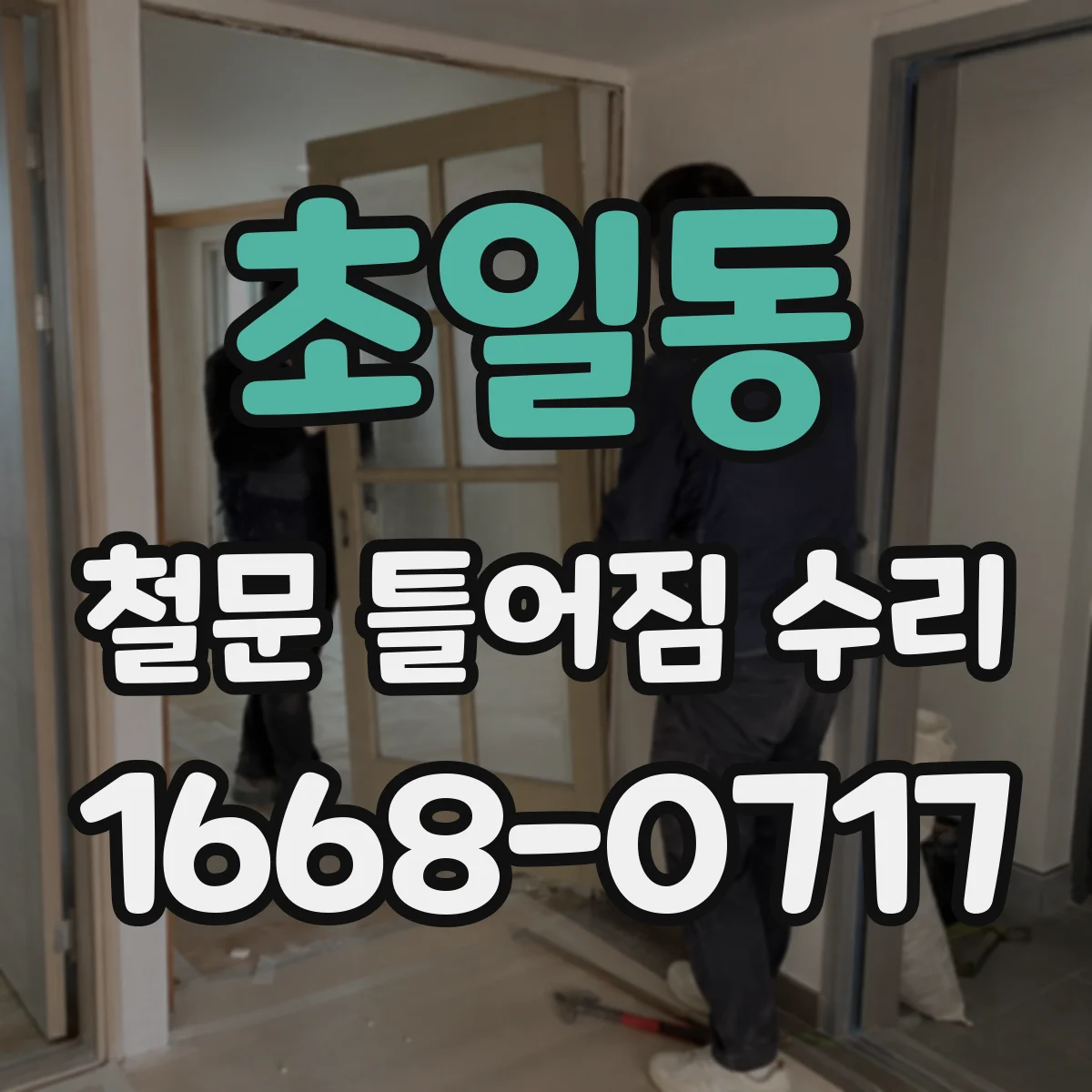 초일동 철문 틀어짐 수리