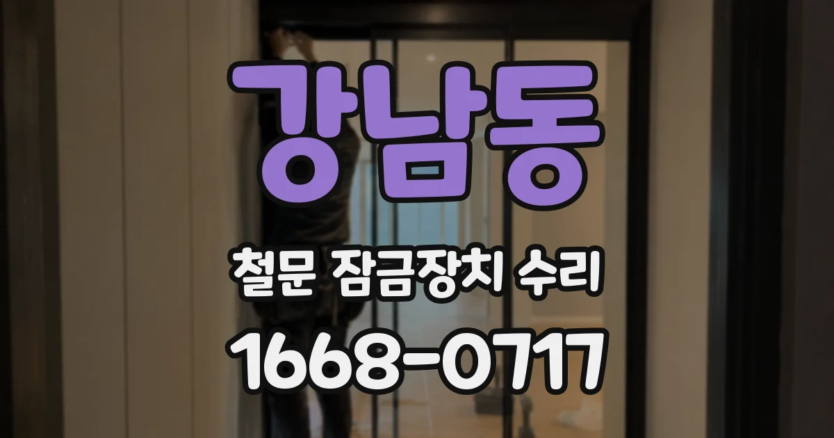 강남동 철문 잠금장치 수리