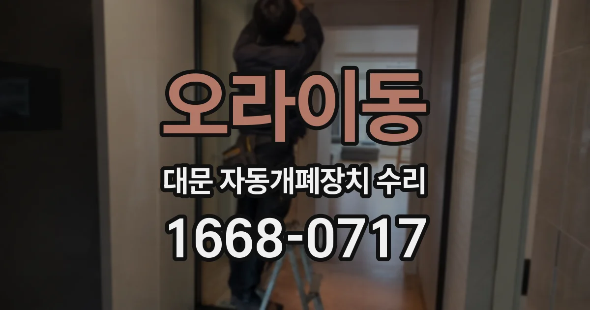 오라이동 대문 자동개폐장치 수리