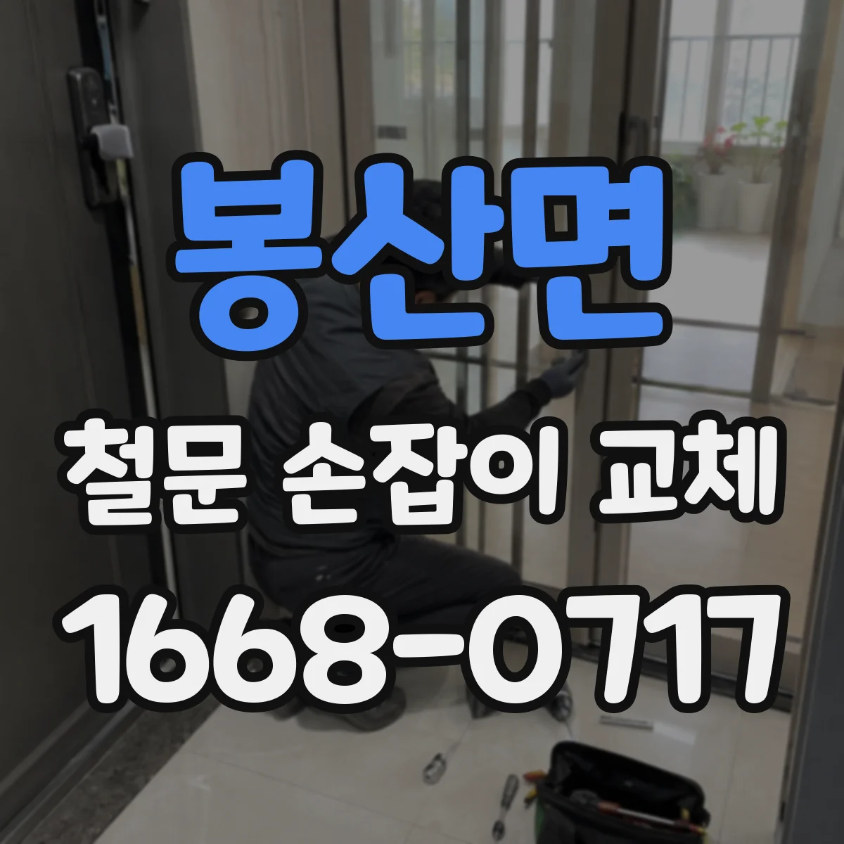 봉산면 철문 손잡이 교체