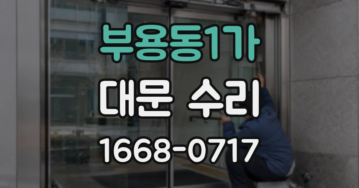 부용동1가 대문 수리