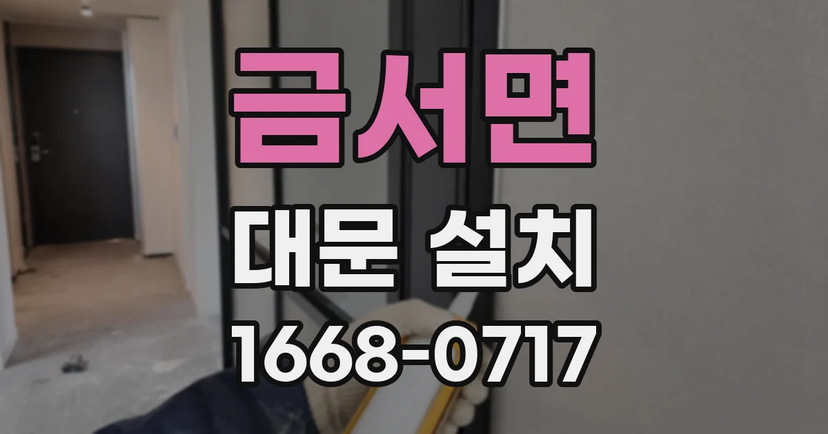 금서면 대문 설치