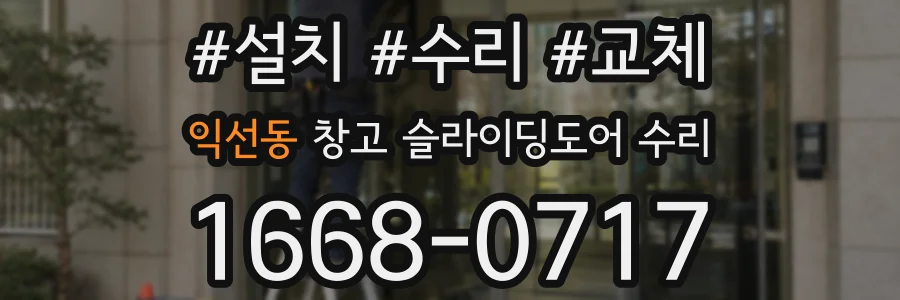 익선동 창고 슬라이딩도어 수리