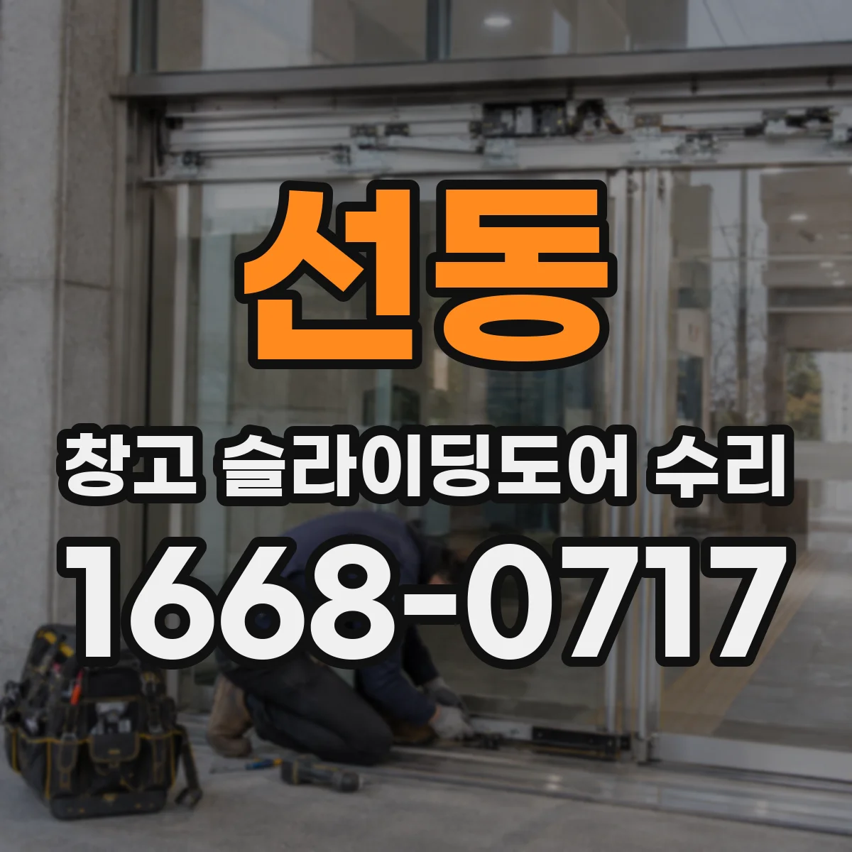 선동 창고 슬라이딩도어 수리