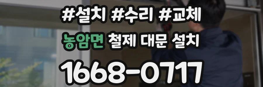 농암면 철제 대문 설치