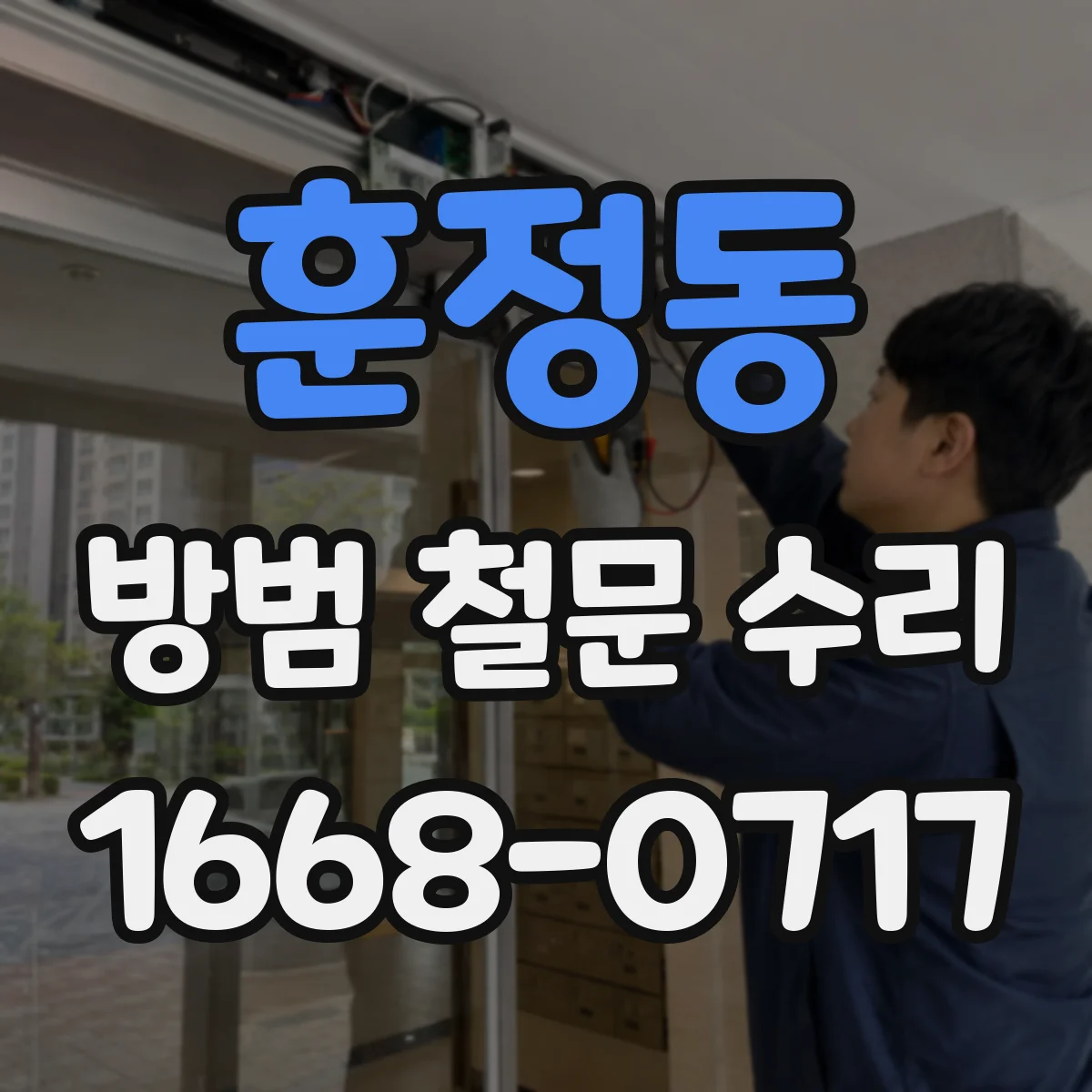 훈정동 방범 철문 수리 무거운 철문이 기울었을 때 보강과 조정 기준