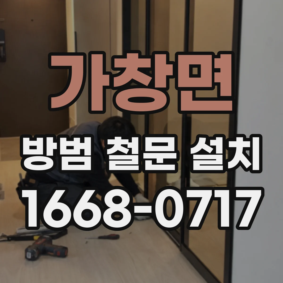 가창면 방범 철문 설치