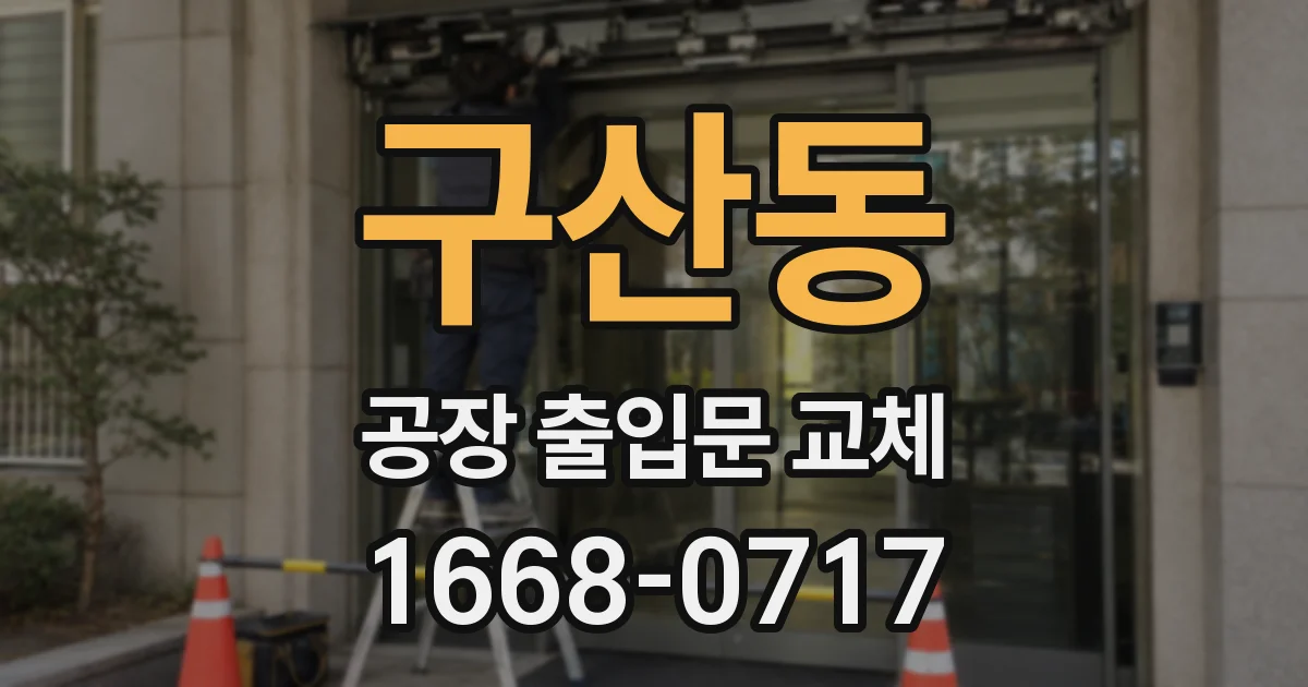구산동 공장 출입문 교체
