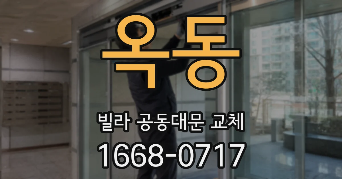 옥동 빌라 공동대문 교체