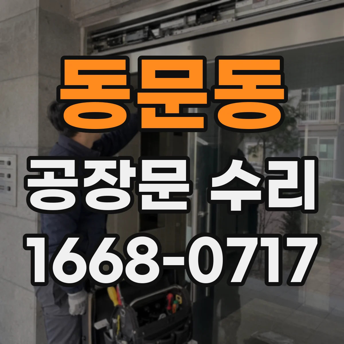 동문동 공장문 수리