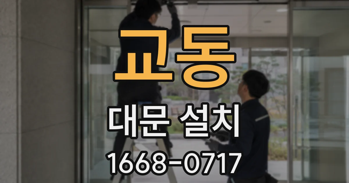 교동 대문 설치