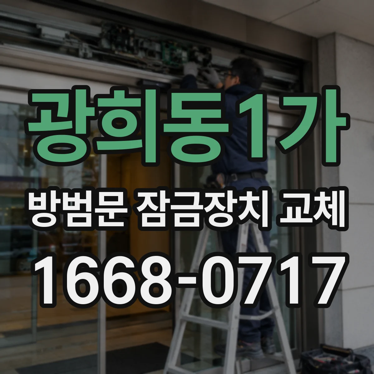 광희동1가 방범문 잠금장치 교체