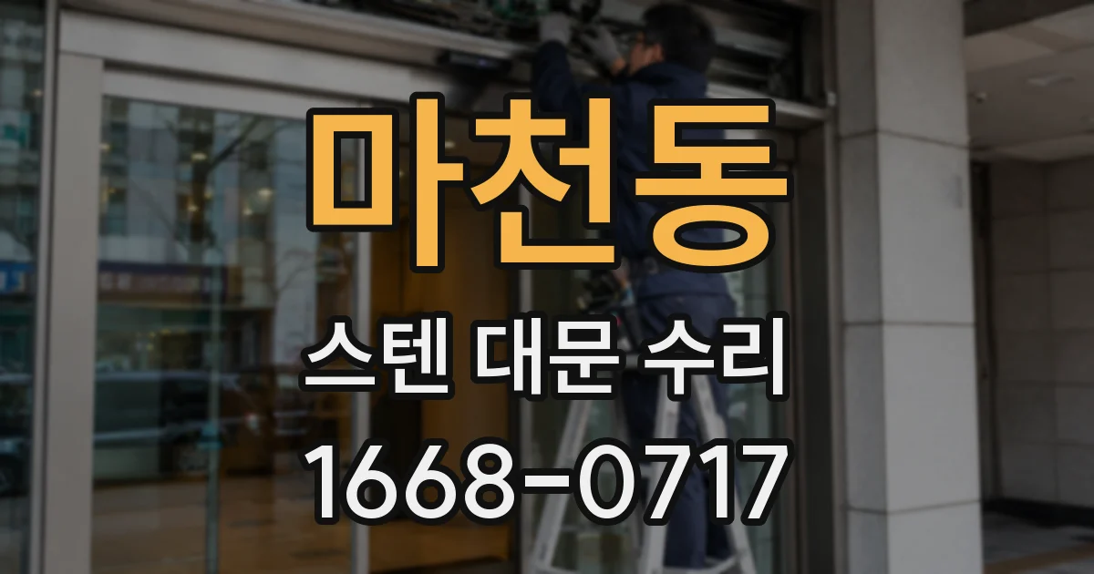 마천동 스텐 대문 수리