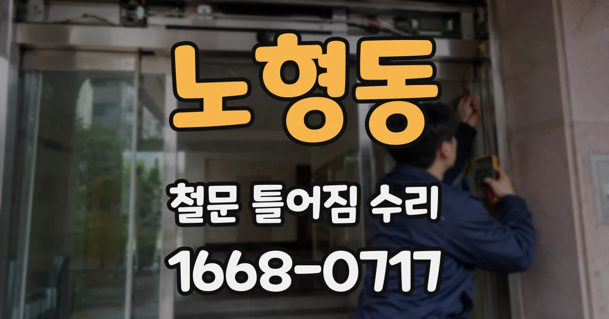노형동 철문 틀어짐 수리