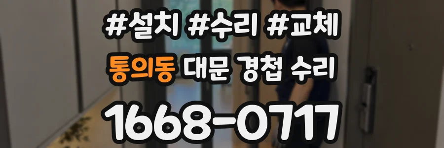 통의동 대문 경첩 수리