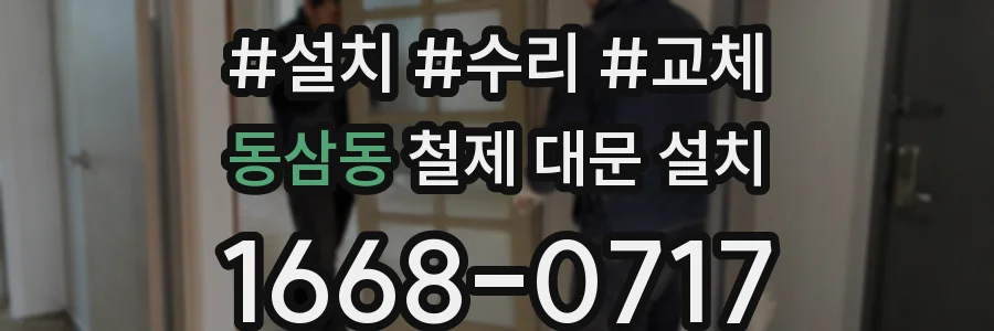 동삼동 철제 대문 설치
