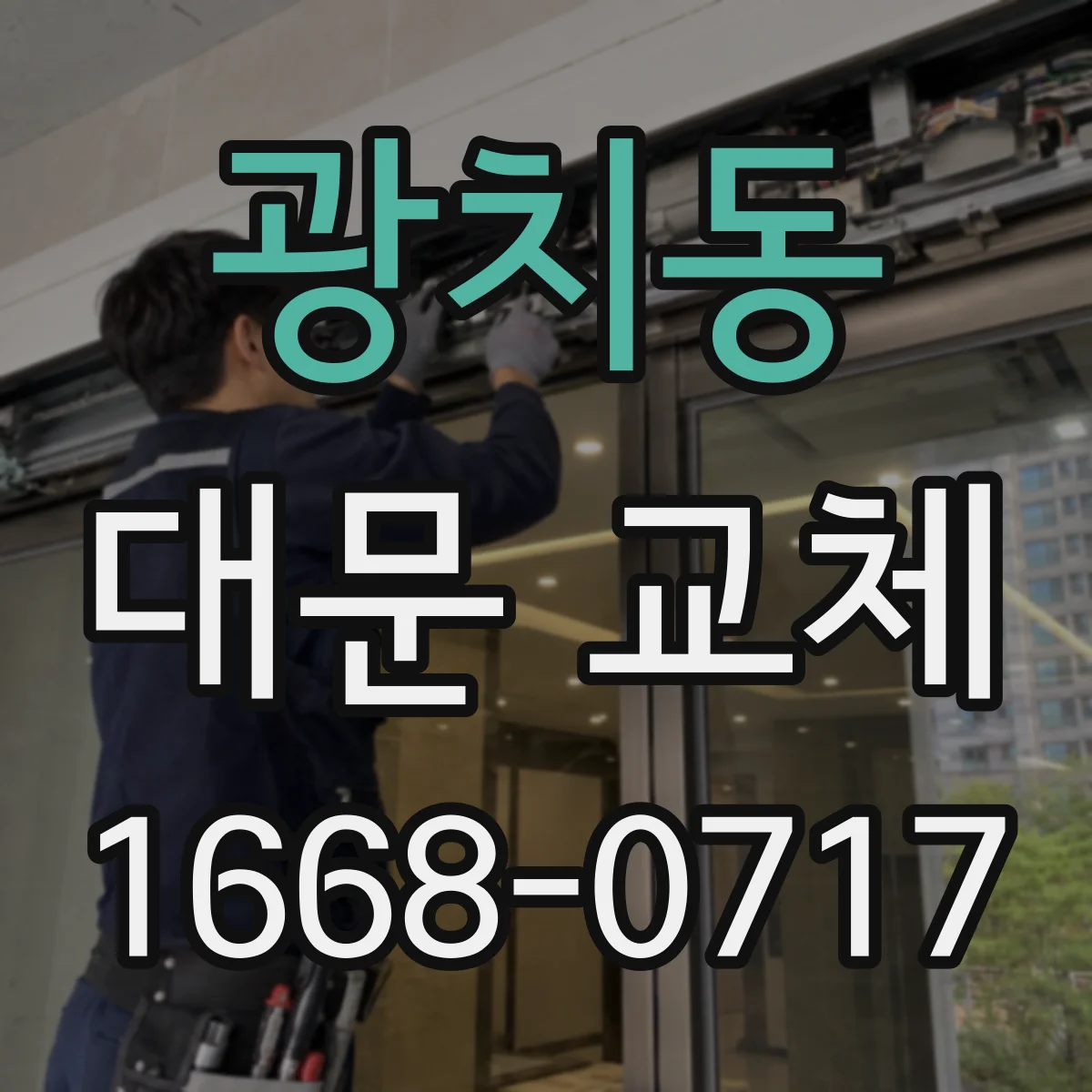 광치동 대문 교체