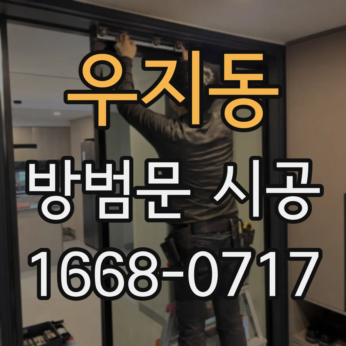 우지동 방범문 시공