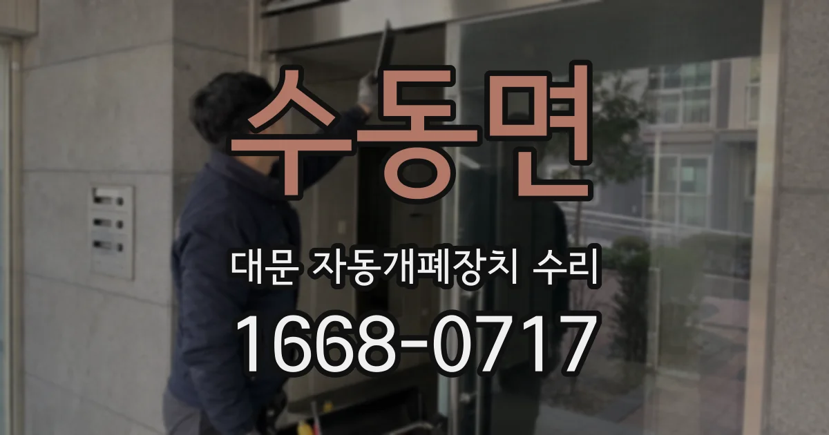 수동면 대문 자동개폐장치 수리