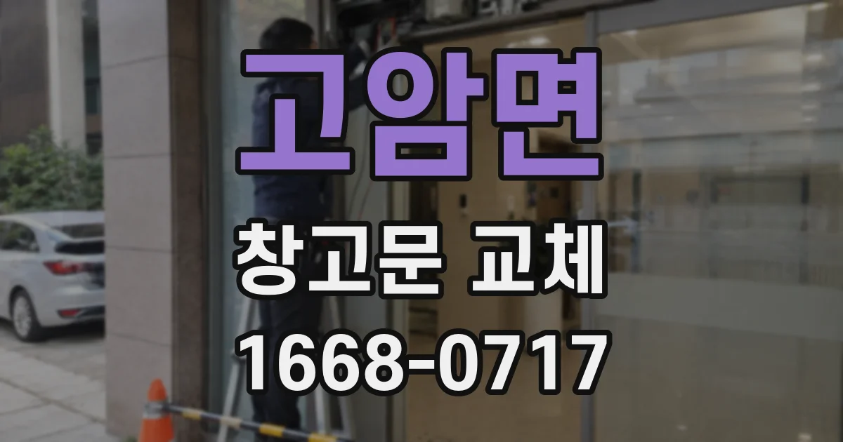 고암면 창고문 교체