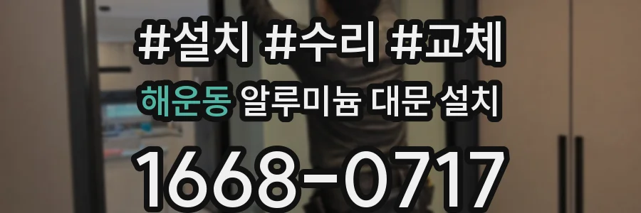 해운동 알루미늄 대문 설치