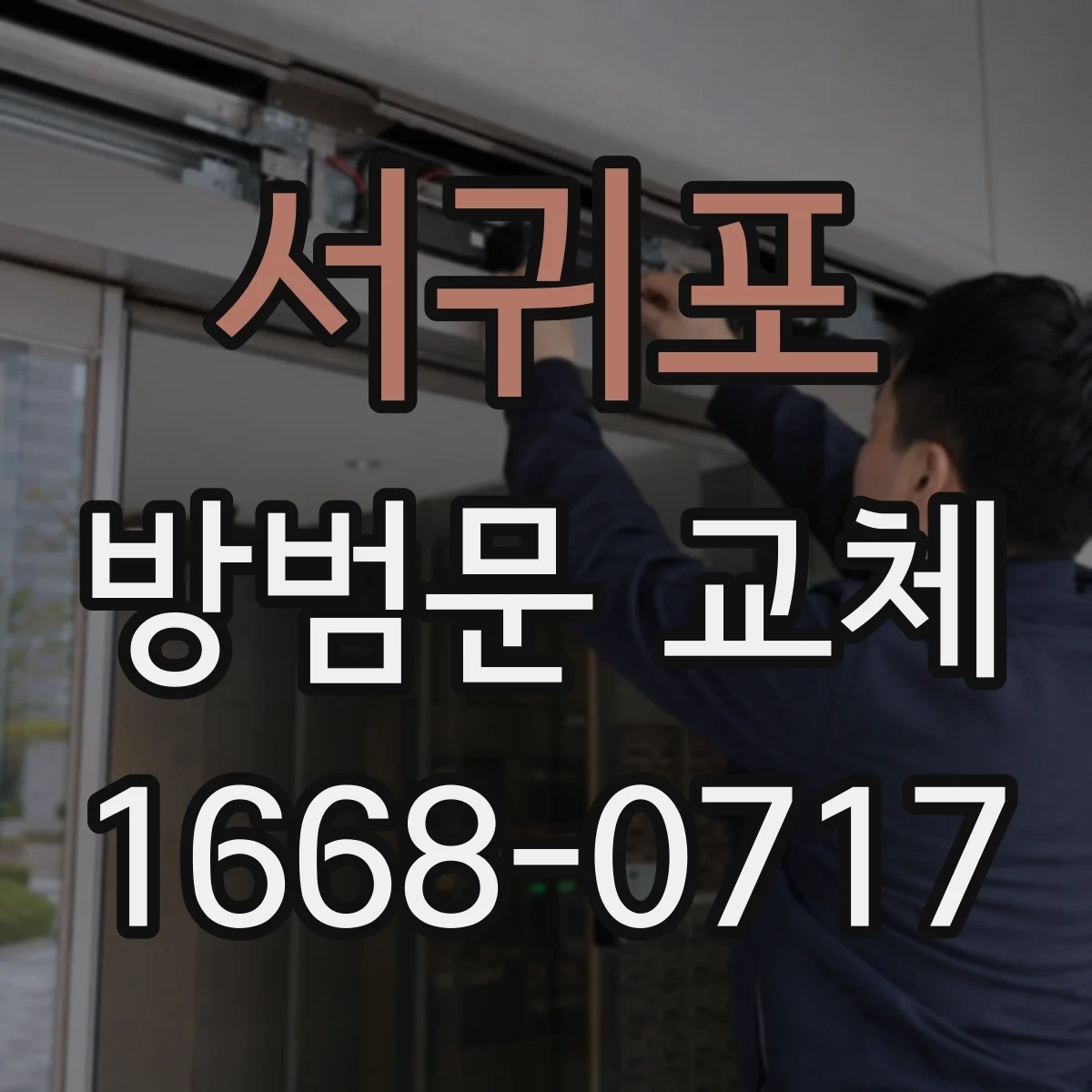 서귀포 방범문 교체