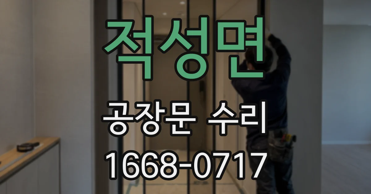 적성면 공장문 수리