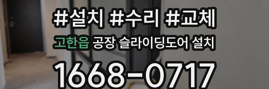 고한읍 공장 슬라이딩도어 설치