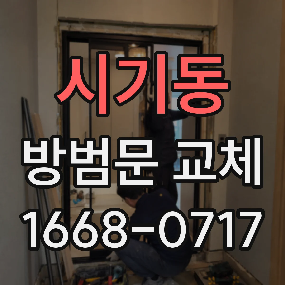 시기동 방범문 교체