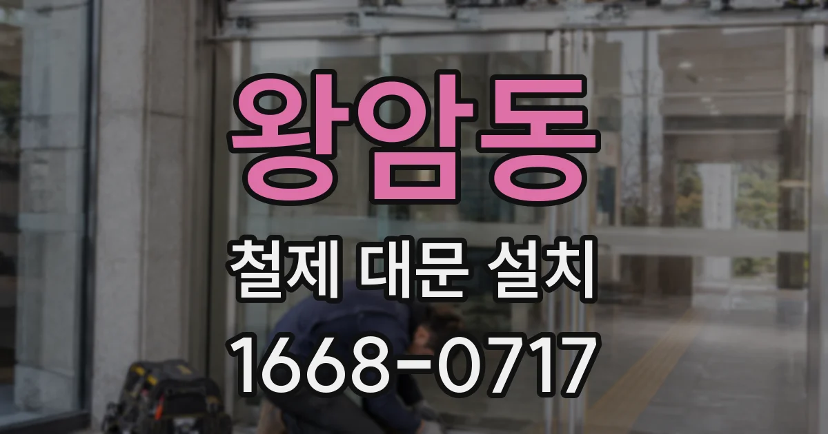 왕암동 철제 대문 설치