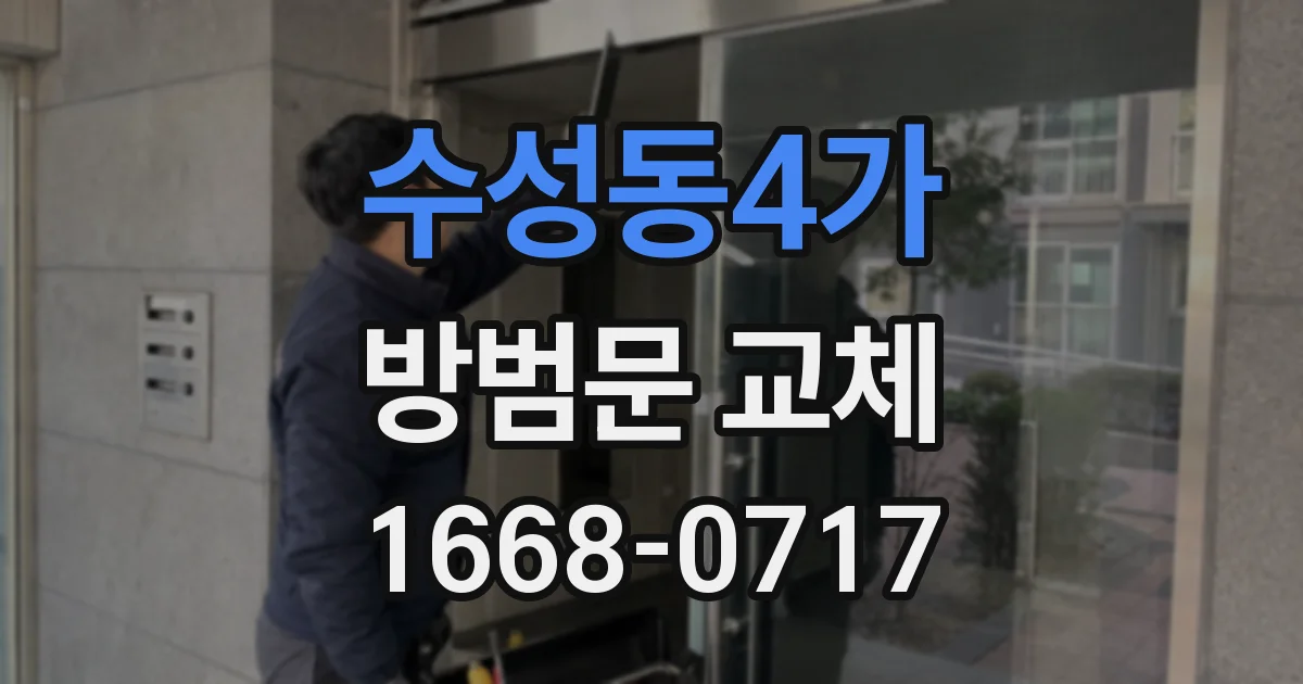 수성동4가 방범문 교체