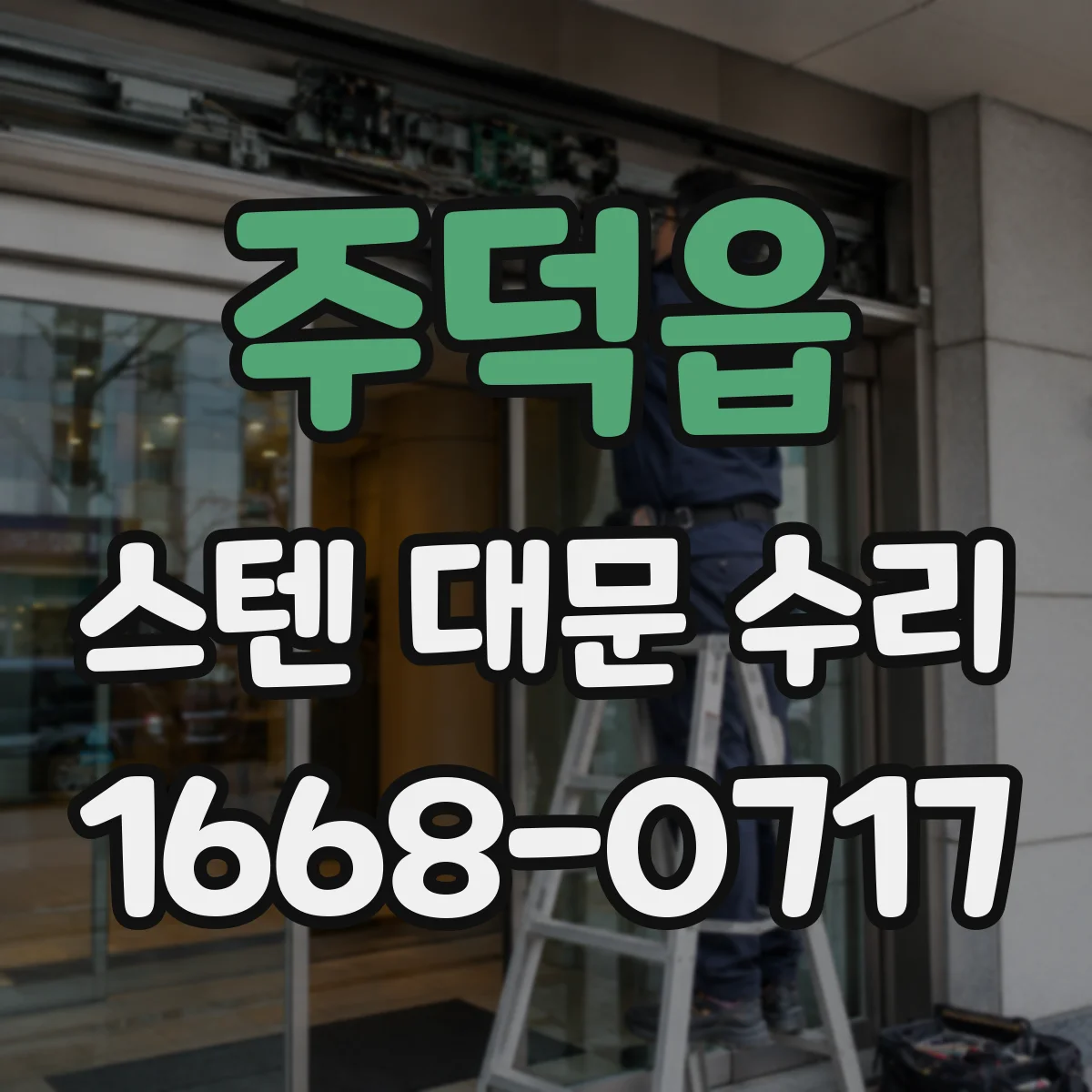 주덕읍 스텐 대문 수리
