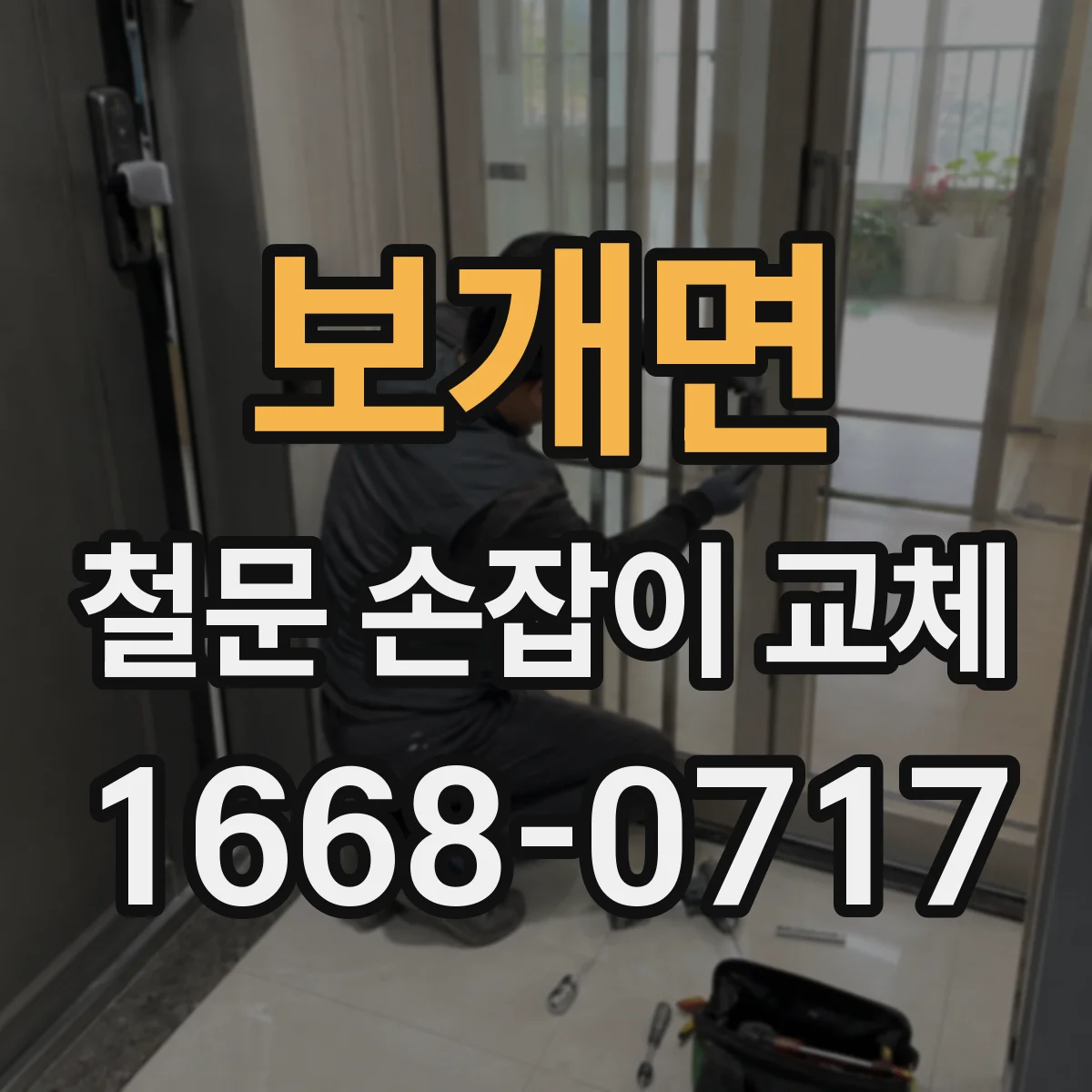보개면 철문 손잡이 교체