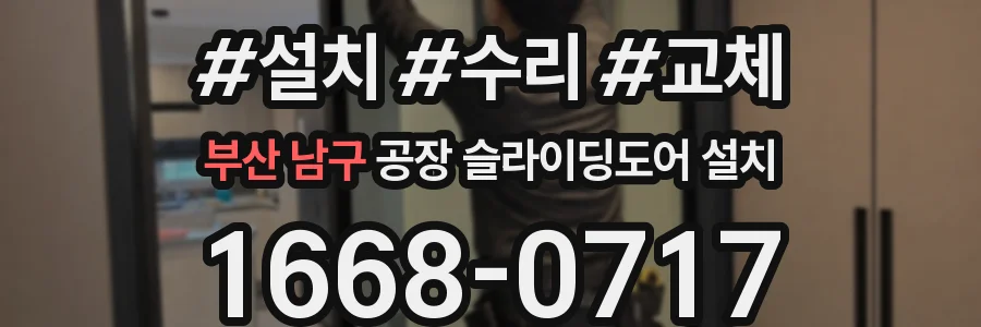 부산 남구 공장 슬라이딩도어 설치