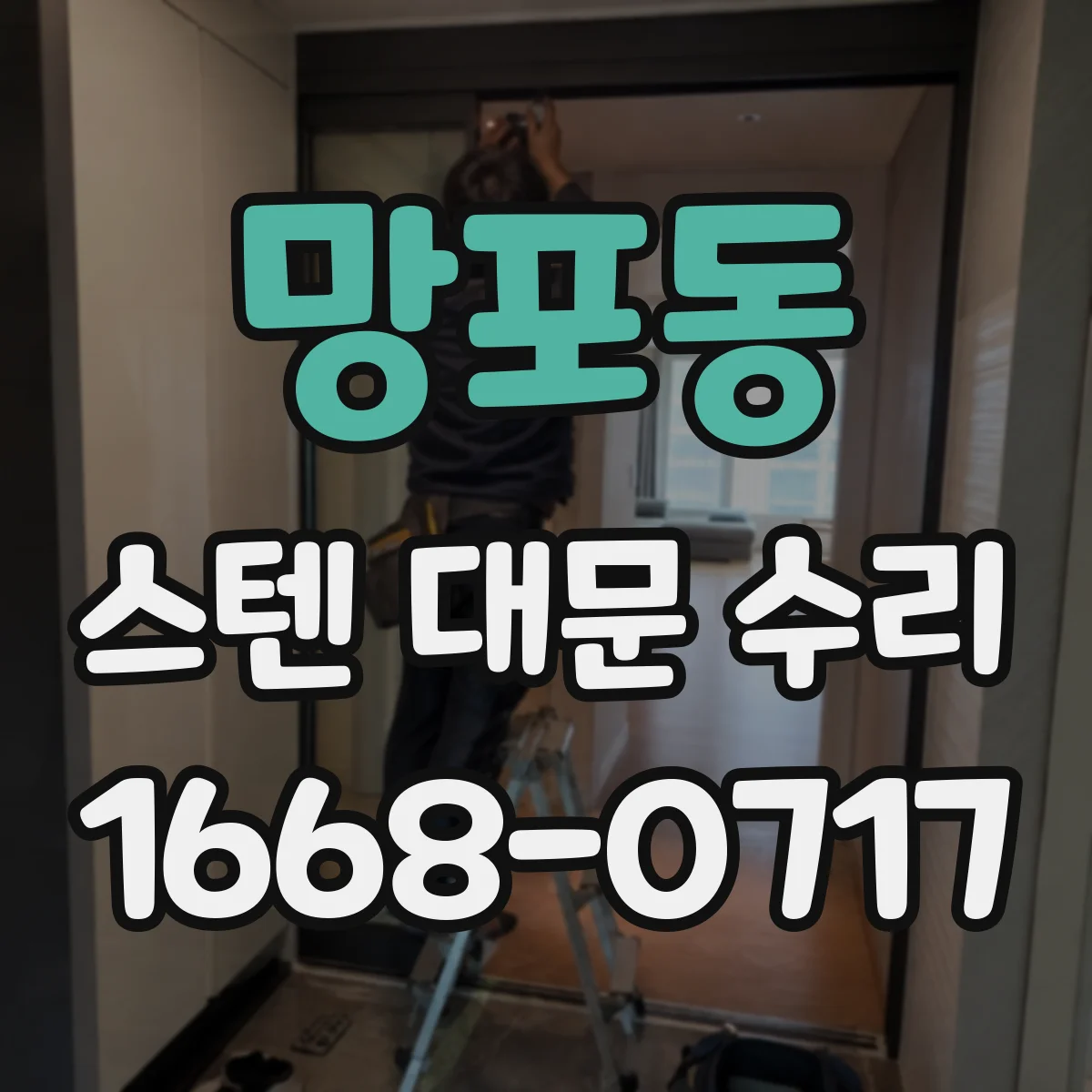 망포동 스텐 대문 수리