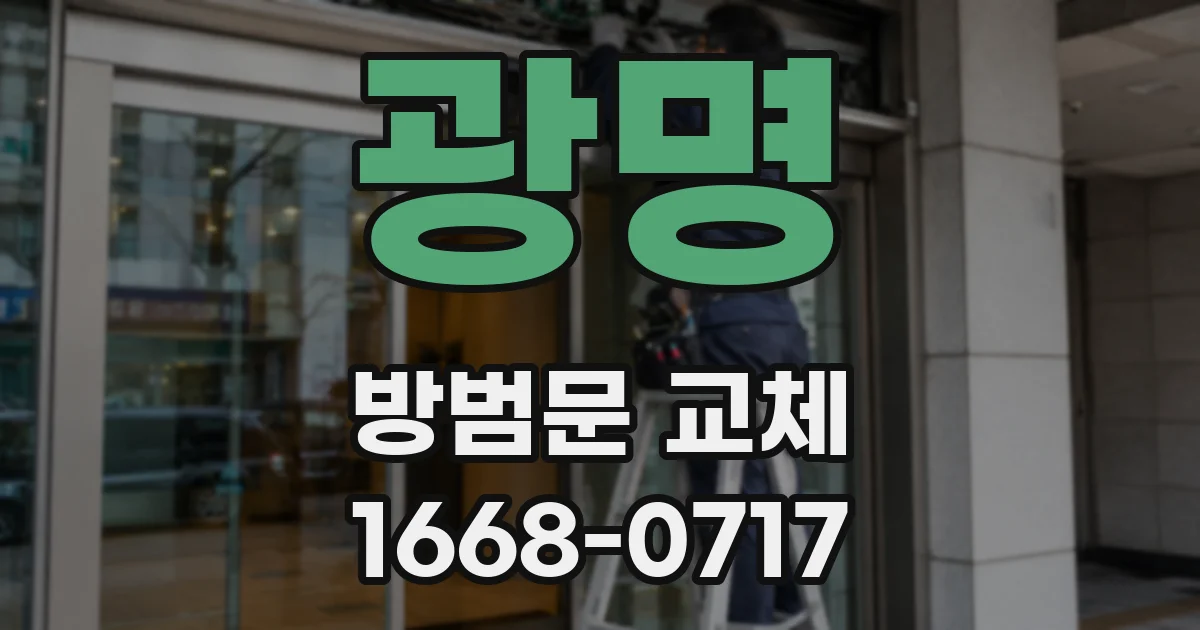 광명 방범문 교체