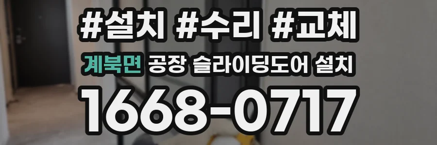 계북면 공장 슬라이딩도어 설치