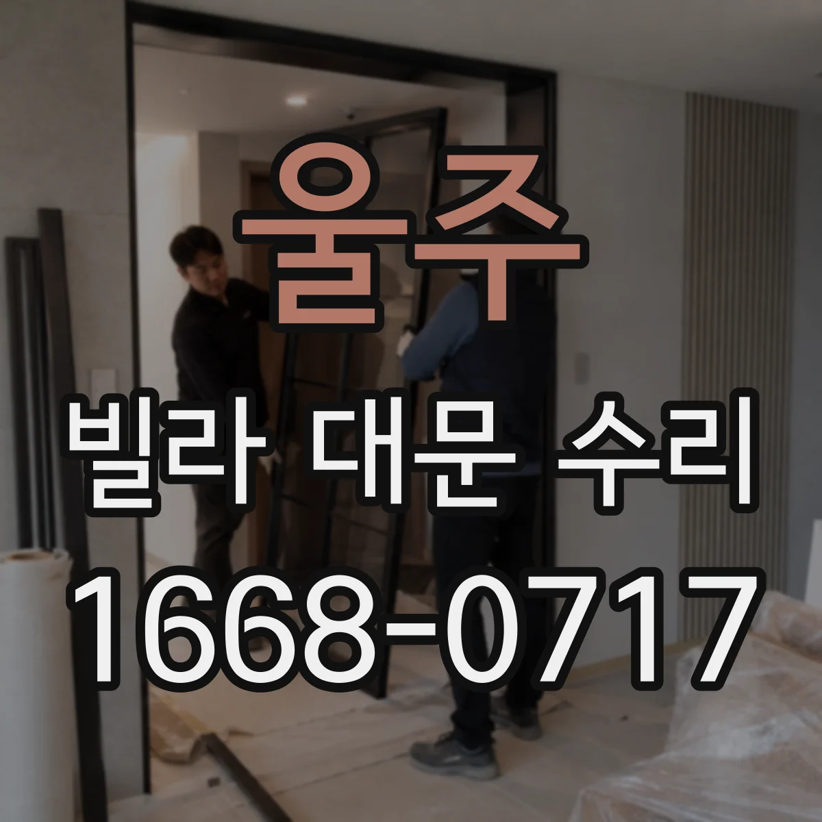울주 빌라 대문 수리