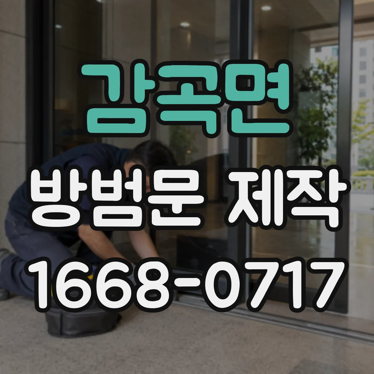 감곡면 방범문 제작