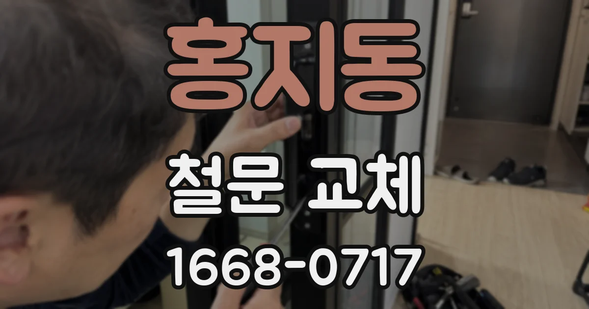 홍지동 철문 교체